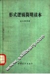 形式逻辑简明读本 封面