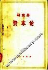 马克思资本论  第3卷  上 封面