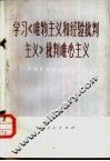 学习《唯物主义和经验批判主义》批判唯心主义 封面