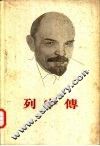 列宁传  上 封面