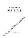 黑龙江省历史学会历史论文集 封面