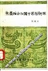 先秦社会和诸子思想新探 封面