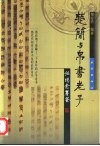 楚简与帛书老子 封面