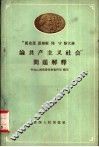 马克思、恩格斯、列宁、斯大林“论共产主义社会”问题解释 封面