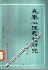 先秦心理思想研究 封面