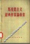 马克思主义经典作家论教育 封面