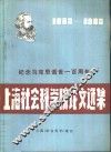 上海社会科学院纪念马克思逝世一百周年论文选 封面
