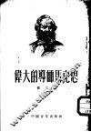 伟大的导师马克思 封面