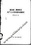 马克思、恩格斯是共产主义者同盟的组织者  创建无产阶级革命政党的斗争史 封面