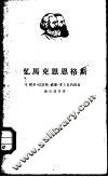 忆马克思恩格斯 封面