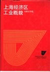 上海经济区工业概貌  马鞍山市卷 封面