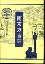 南京方言志 封面
