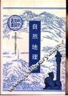 自然地理志 封面