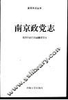 南京政党志 封面