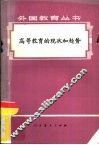 高等教育的现状和趋势 封面
