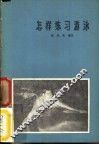 怎样练习游泳 封面