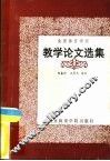 北京体育学院教学论文选集 封面