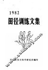 1982田径训练文集 封面