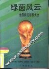 绿茵风云  世界杯足球赛大全 封面