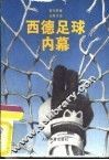 西德足球内幕 封面