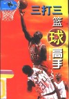 三打三篮球高手  技战术图解 封面