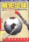 解密足球  我与1000万球迷的对话 封面