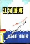 江河游泳 封面