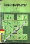 全国武术训练教材  上 封面