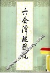 六合潭腿图说 封面