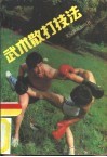 武术散打技法 封面