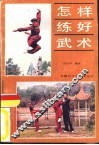 怎样练好武术 封面