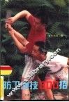 防卫绝技300招 封面