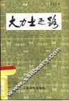 大力士之路 封面