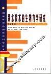 跳水技术的生物力学研究 封面