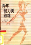 青年健力美锻炼 封面