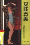 女性五美  胸腰臀腿秀发的健美 封面