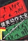 健美动作大全 封面