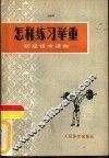 怎样练习举重 封面
