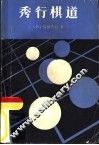 秀行棋道 封面