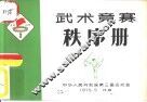 武术竞赛秩序册 封面