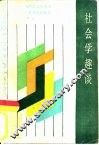 社会学趣谈 封面