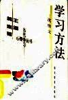 学习方法 封面