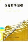 体育哲学基础 封面