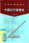 中国近代体育史 封面