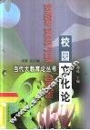 校园文化论 封面
