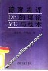 德育测评的理论与技术 封面