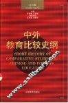 中外教育比较史纲  近代卷 封面