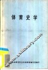 体育史学 封面