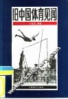 旧中国体育见闻 封面