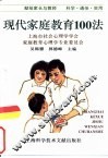 现代家庭教育100法 封面